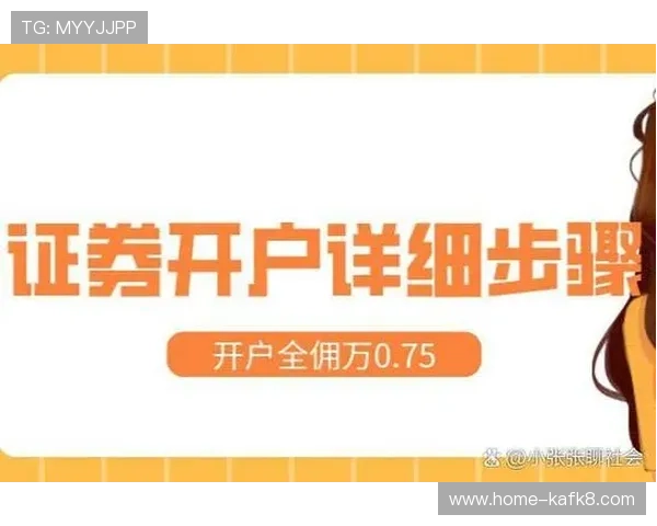 凯发线上开户从提交资料到成功开通通常需要多长时间及优化建议